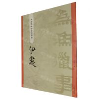 [N]伊秉绶/碑学与帖学书家墨迹-9787532660919
