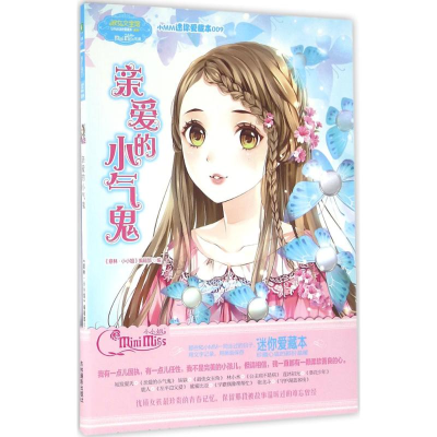 醉染图书亲爱的小气鬼9787549825530