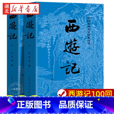 西游记(上下两册) [正版]西游记原著 上下全2册 黑神话悟空人民文学出版社完整版无删减版带注释 初中生高中生小学生版青