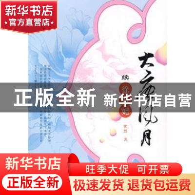 正版 大唐风月:续:徐贤妃 忧然著 重庆出版社 9787229004859 书籍