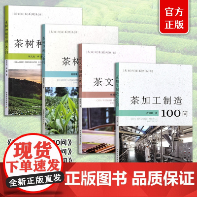 名家问茶系列丛书 (4本套) 茶文史知识100问 327399 茶树良种100问 319103 茶加工制造100问 32