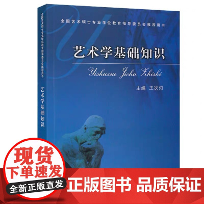 艺术学基础知识 王次炤 艺术硕士艺术概论 336艺术学基础 艺术学概论 北电考研教材 中央音乐学院出版社97878109