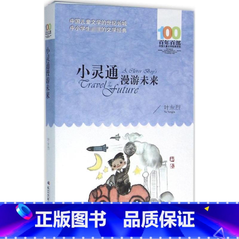 小灵通漫游未来 [正版]小灵通漫游未来叶永烈百年百部中国儿童文学经典书系8-10岁三四五年级小学生课外阅读故事书班主任老