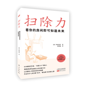 [M]扫除力:看你的房间即可知道未来 (日)舛田光洋 著 莫锐晶 译 -9787520723534