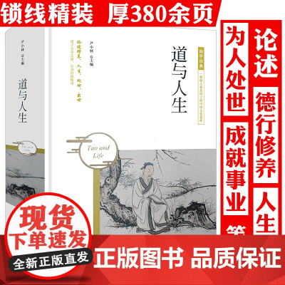 精装道与人生 国学经典老子庄子道家人生哲学道家的智慧生命哲学道德经思想书籍