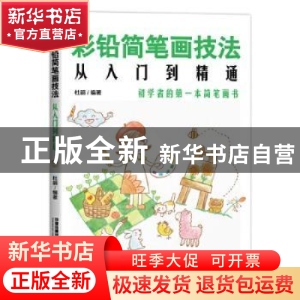 正版 彩铅简笔画技法从入门到精通 杜鹃 中国铁道出版社 97871132