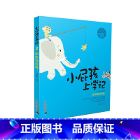 [正版]小屁孩上学记(第2辑)原来我很棒 黄宇 二十一世纪出版社集团