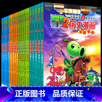 历史漫画系列全套(共20册) [正版]植物大战僵尸2历史漫画书全套全集漫画书清朝上下两晋朝明朝上夏商西周两汉三国隋唐明朝