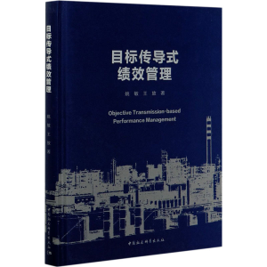 醉染图书目标传导式绩效管理9787520341998