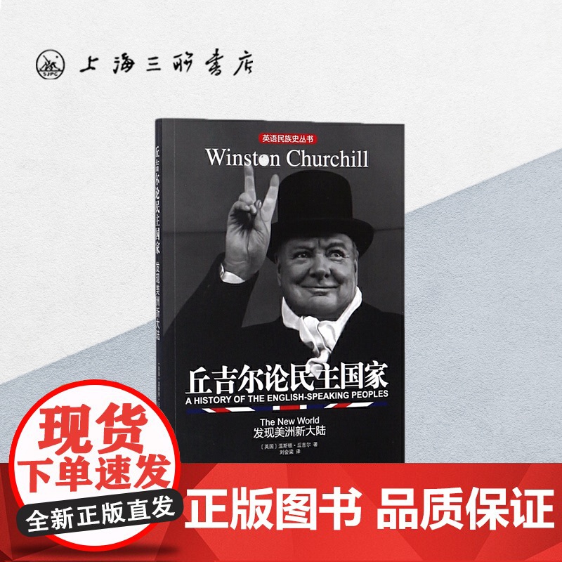 丘吉尔论民主国家发现美洲新大陆 [英]温斯顿.丘吉尔 著 英国民族史丛书 英国历史通俗读物 上海三联书店 978754