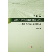 [M]中国农民信息不对称问题对策研究:基于信息需求侧和供给侧-9787010206707