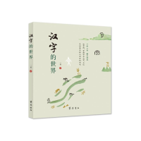 醉染图书汉字的世界9787533343439