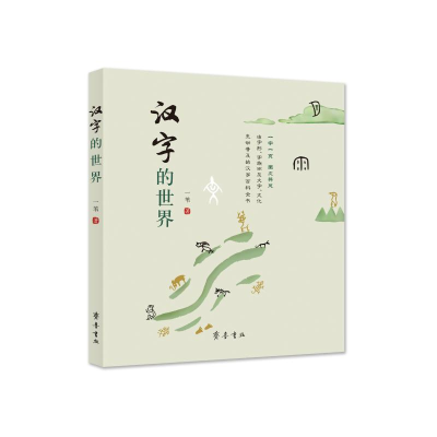 醉染图书汉字的世界9787533343439