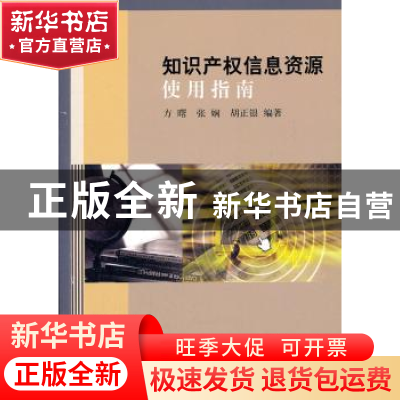 正版 知识产权信息资源使用指南 方曙,张娴,胡正银编著 科学出