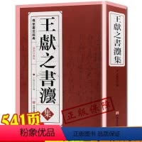 [正版]王献之书法集 中国传世书法经典 洛神赋三希堂法贴 书法艺术 书籍 ,