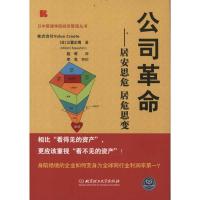 正版新书]公司革命:居安思危 居危思变[日]三富正博97875640533