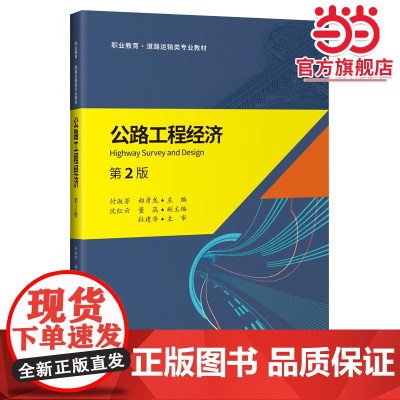 公路工程经济(第2版)