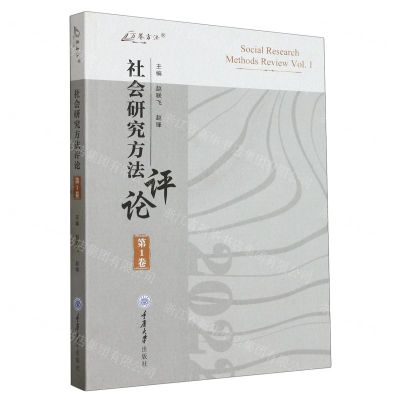 [N]社会研究方法评论(第1卷)/万卷方法-9787568939935