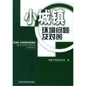 正版新书]小城镇环境问题及对策国家环境保护总局9787801639103
