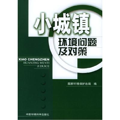 正版新书]小城镇环境问题及对策国家环境保护总局9787801639103