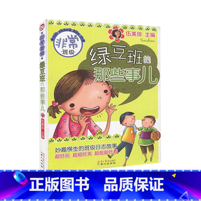 [正版]2016 非常班级 绿豆班的那些事儿 伍美珍 同心出版社
