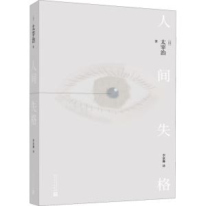 [M]人间失格-9787020164103