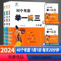 初中奥数举一反三[官方正品] 七年级 [正版]2024初中奥数举一反三七年级八年级九年级上册下册数学思维训练 数学竞赛真