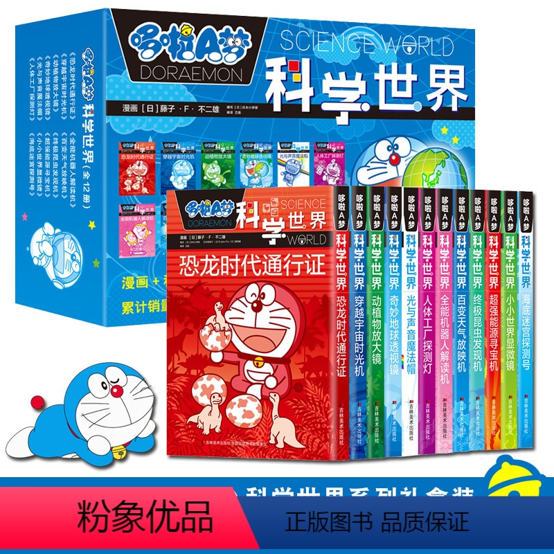 [正版]哆啦A梦科学世界全12册日本漫画机器猫儿童科普百科十万个为什么显微镜儿童科学哆啦a梦课外阅读小故事书籍书