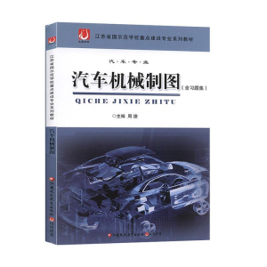 正版新书]汽车机械制图(含习题集)周捷主编9787549952823