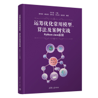 正版新书]运筹优化常用模型、算法及案例实战——Python+Java实