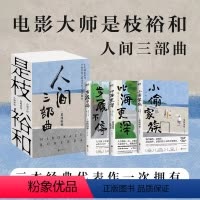 [全3册]是枝裕和人间三部曲 [正版]全3册是枝裕和人间三部曲新版 步履不停 比海更深 小偷家族电影大师是枝裕和代表性作