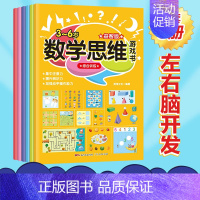 [正版]数学思维游戏书全6册 0-3-6岁宝宝幼儿园逻辑思维智力启蒙早教专注力训练书儿童阶梯数学绘本左右脑开发益智迷宫游
