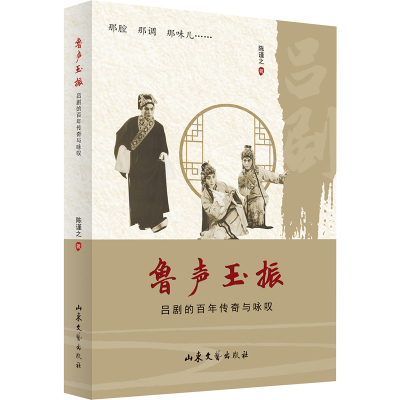 鲁声玉振吕剧的百年传奇与咏叹