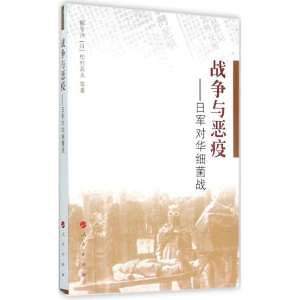 醉染图书战争与恶疫9787010134772