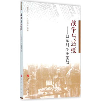 醉染图书战争与恶疫9787010134772