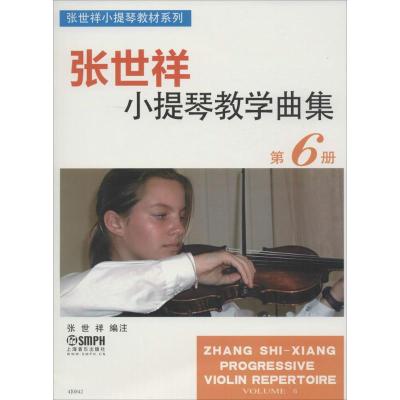 张世祥小提琴教学曲集第6册