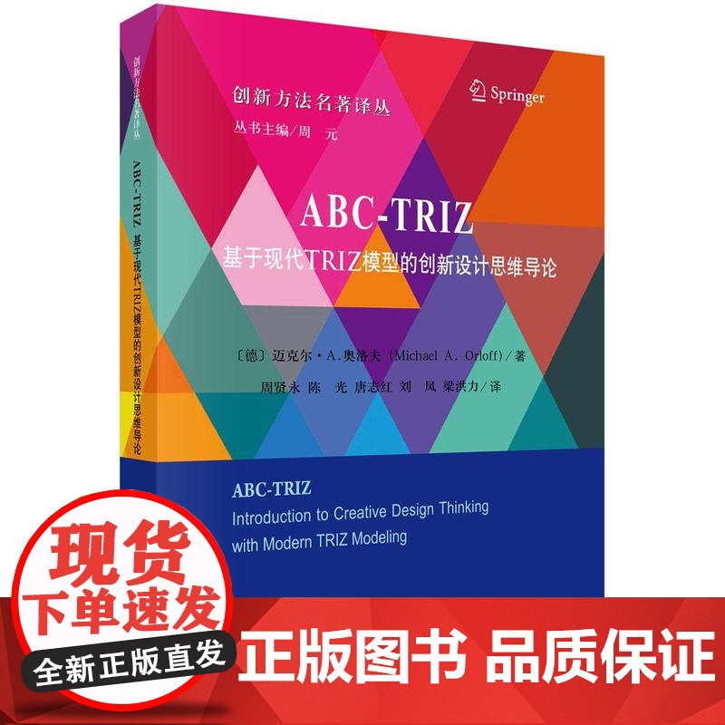 [按需印刷] ABC-TRIZ: 基于现代TRIZ模型的创新设计思维导论