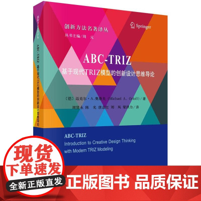 [按需印刷] ABC-TRIZ: 基于现代TRIZ模型的创新设计思维导论