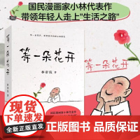 等一朵花开 国民漫画家 小林 林帝浣 代表作 逗趣 治愈 中国诗词大会水墨绘制 高考作文出题处 画如丰子恺 果麦文化