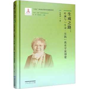 [M]生成之路:叶澜与