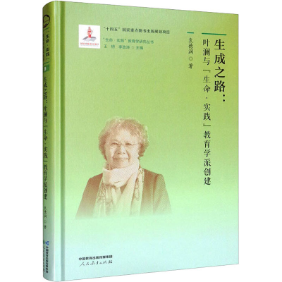 [M]生成之路:叶澜与