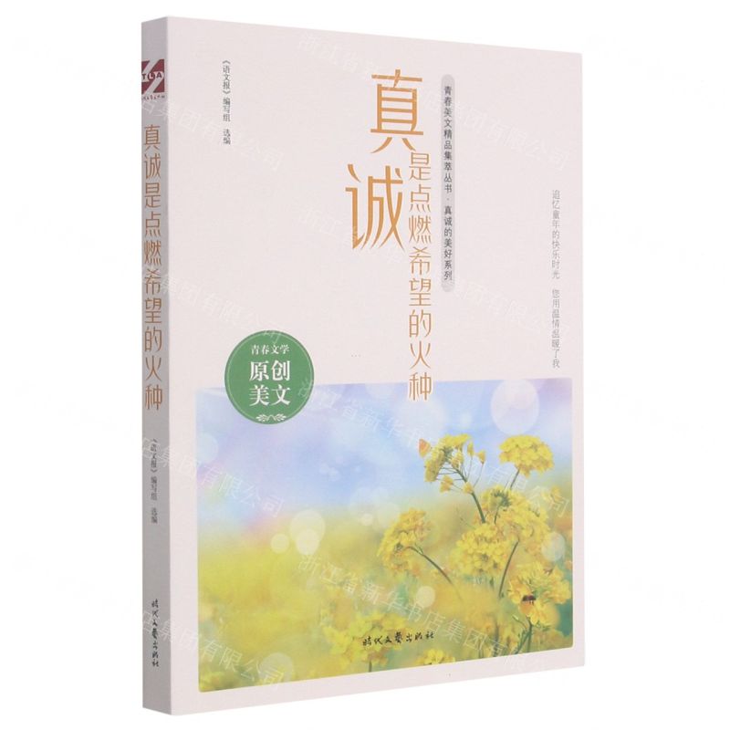 [N]真诚是点燃希望的火种/真诚的美好系列/青春美文精品集萃丛书-9787538767971