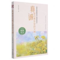 [N]真诚是点燃希望的火种/真诚的美好系列/青春美文精品集萃丛书-9787538767971