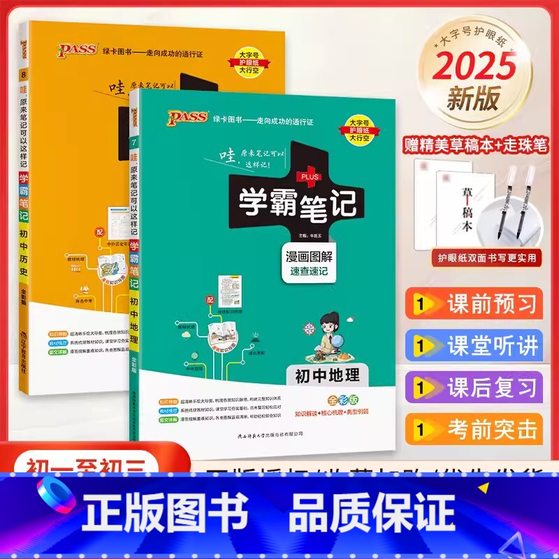 2025新版[地理+生物]2本-通用版 [正版]2025新版学霸笔记初中语文数学英语物理化学地理生物道德与法治历史文言文