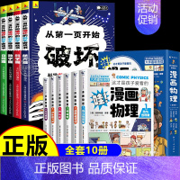 [10册]科学破坏书+漫画物理 [正版]抖音同款从第一页开始破坏的科学游戏书以科学之名破坏这本书全4册从可以撕的游戏机关