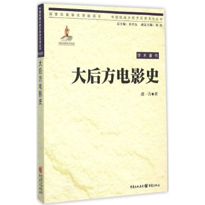 醉染图书大后方电影史9787229098513