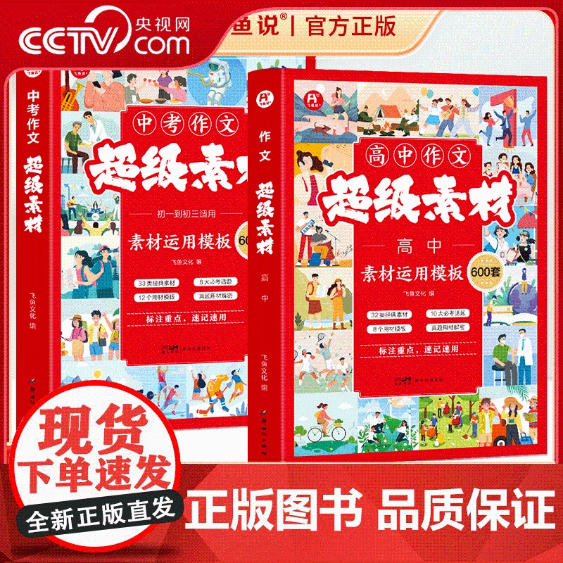 [央视网]中高作文超级素材600套 满分作文素材名校优秀满分范文大全写作提分技巧答题模板 素材议论文经典人物热点 BY