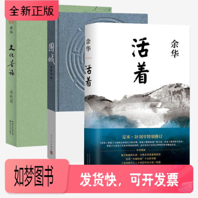 正版新书-活着+围城+文化苦旅余秋雨等著著中国现当代文学文学北京十月文艺出版社图书