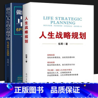 [正版]人生战略规划 做自己人生的卓越导演 6P定位人生规划 全2册 伍哥 企业管理 企业营销战略规划 光明日报出版社