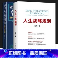 [正版]人生战略规划 做自己人生的卓越导演 6P定位人生规划 全2册 伍哥 企业管理 企业营销战略规划 光明日报出版社